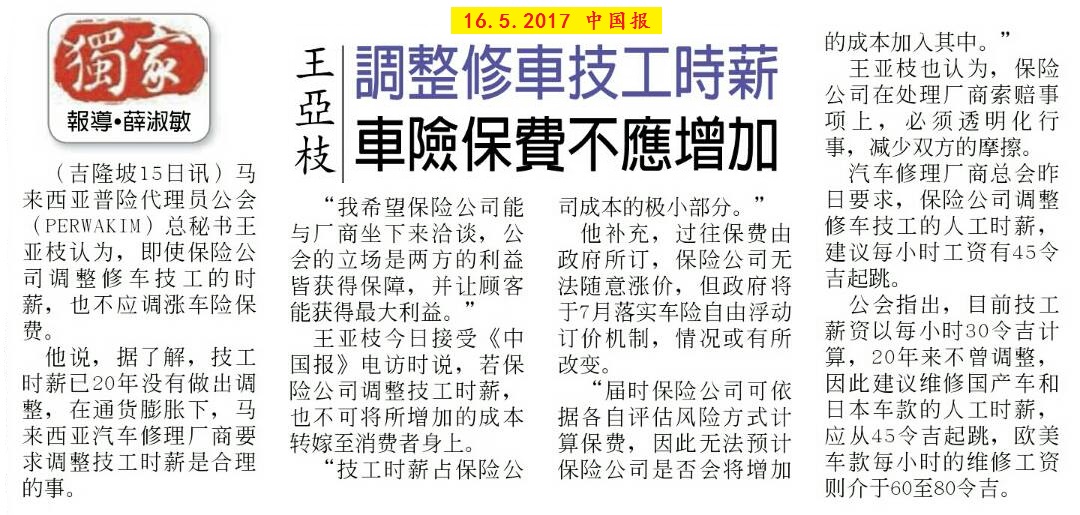 调整修车技工时薪 车险保费不应增加 (16.5.2017 中国报)